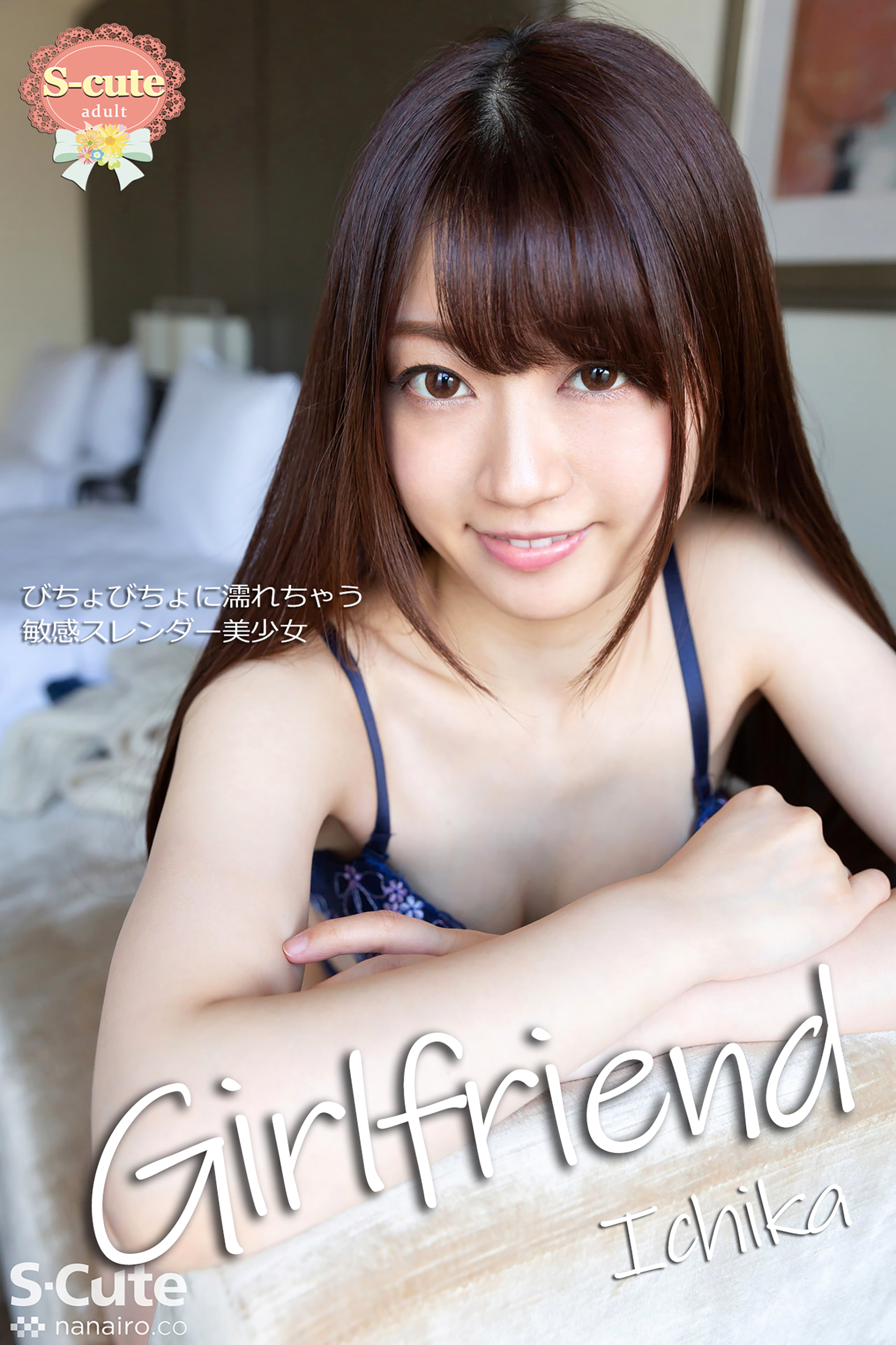 【S-cute】Girlfriend　Ichika　びちょびちょに濡れちゃう敏感スレンダー美少女　adult