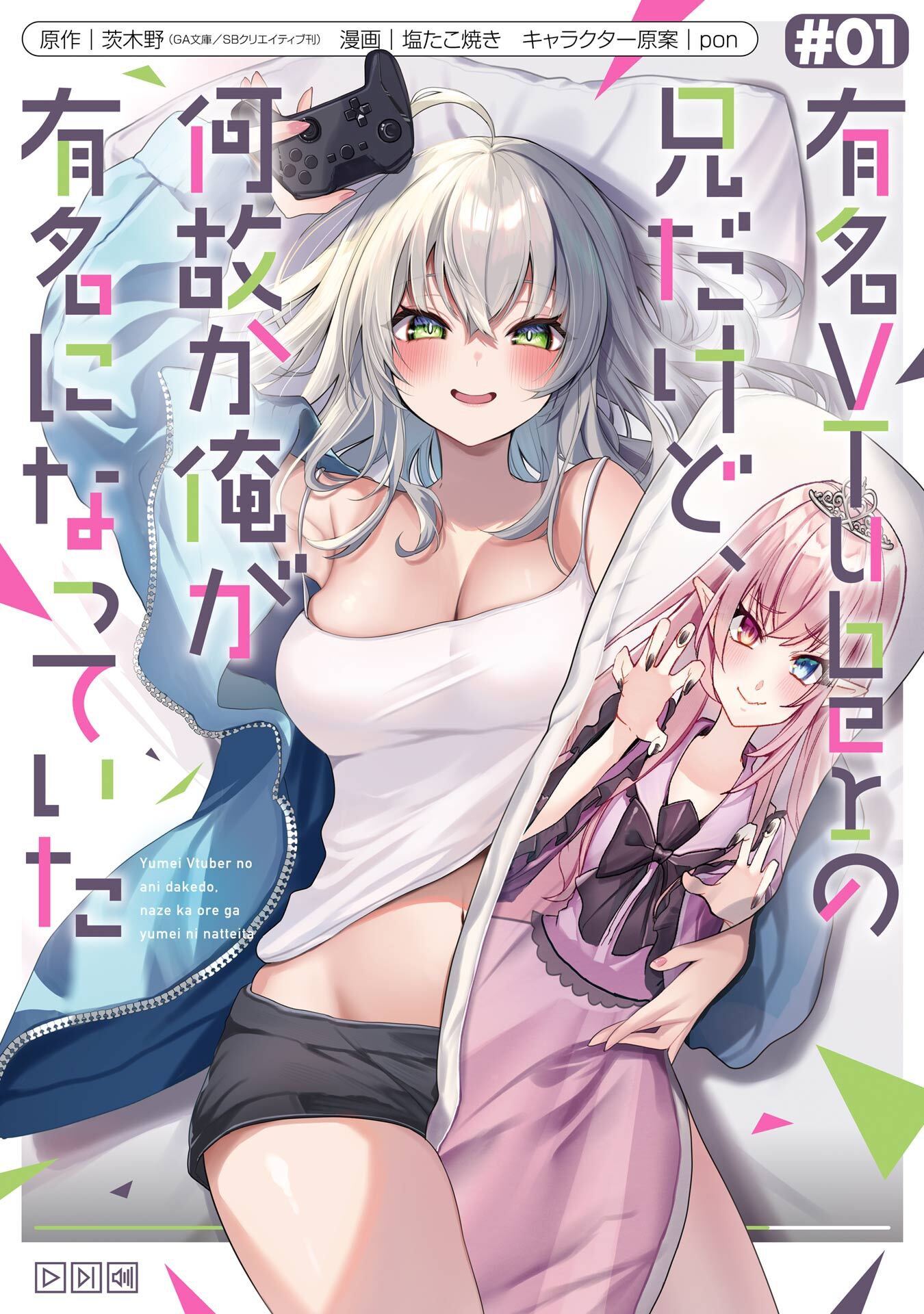 有名VTuberの兄だけど、何故か俺が有名になっていた 1巻【試し読み増量版】