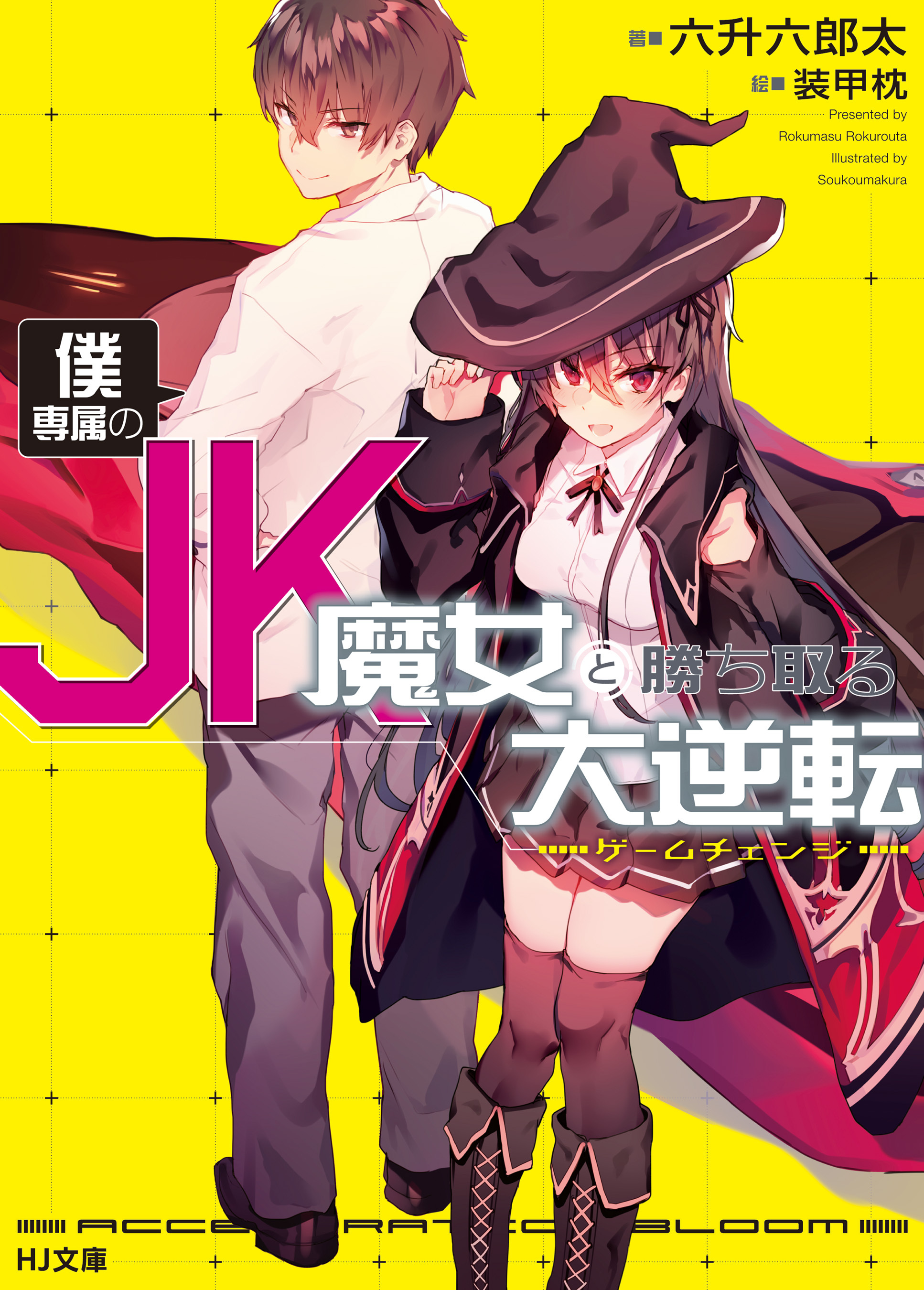 【期間限定　無料お試し版】僕専属のJK魔女と勝ち取る大逆転<ゲームチェンジ>