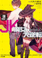 【期間限定 無料お試し版】僕専属のJK魔女と勝ち取る大逆転<ゲームチェンジ>