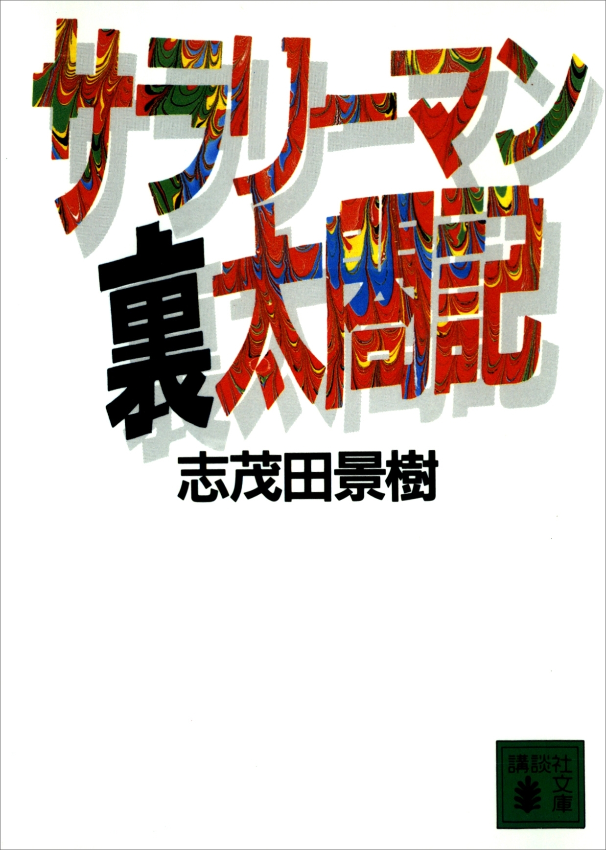 サラリーマン裏太閤記