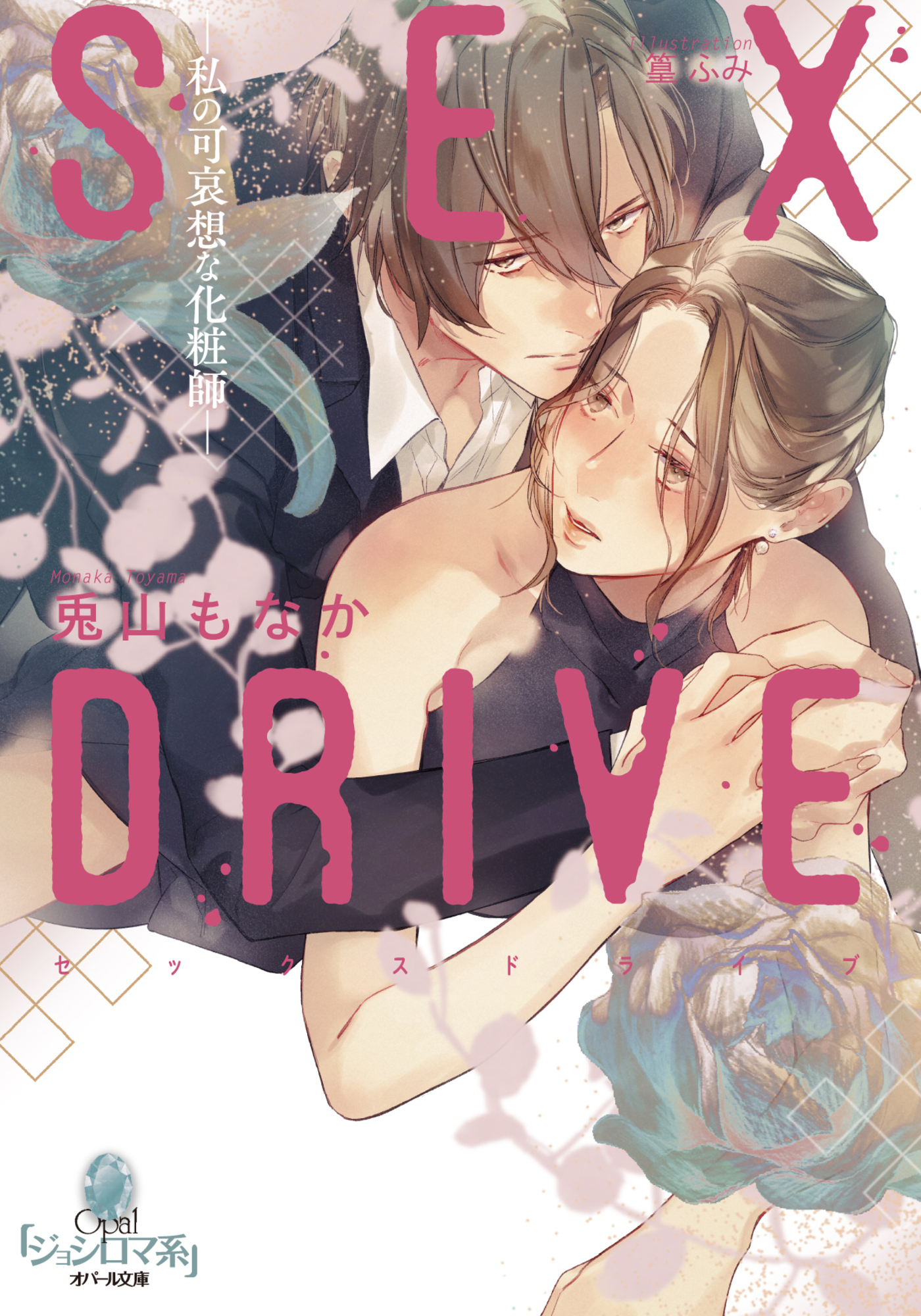 ＳＥＸ　ＤＲＩＶＥ　―私の可哀想な化粧師―