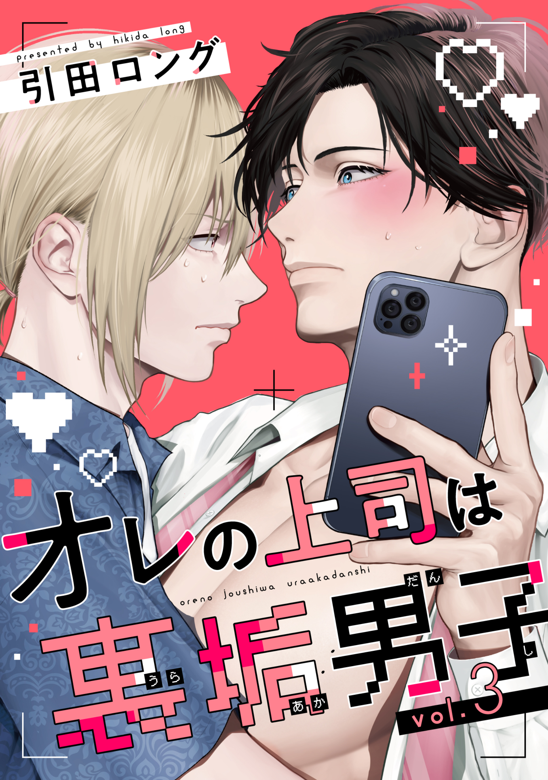 【バラ売り】オレの上司は裏垢男子（３）