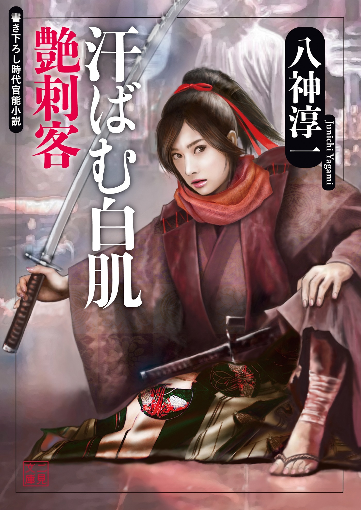 汗ばむ白肌　艶刺客