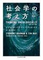 社会学の考え方〔第2版〕