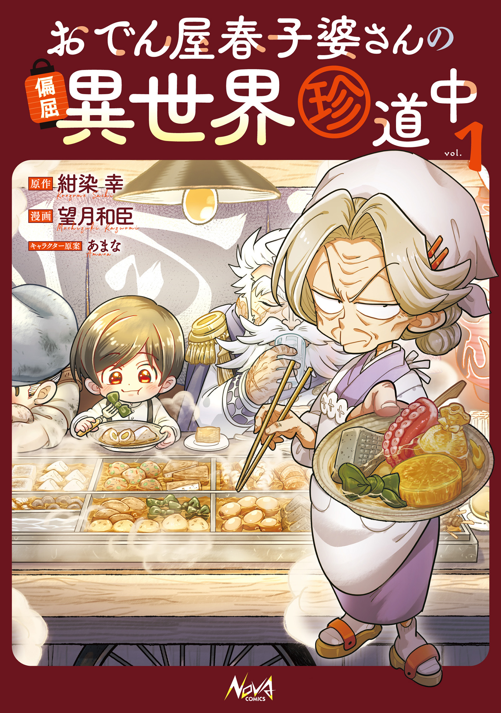 おでん屋春子婆さんの偏屈異世界珍道中