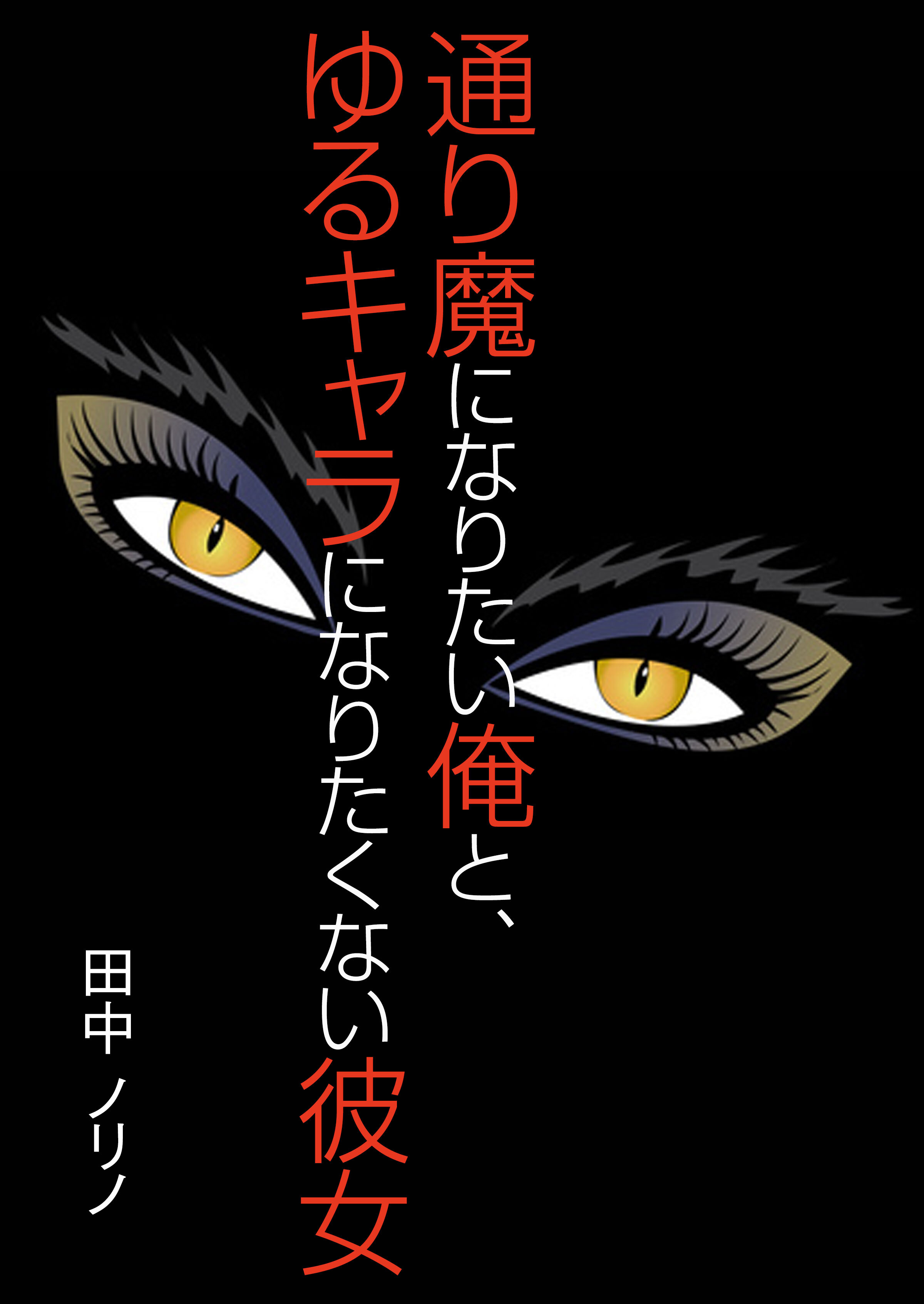 通り魔になりたい俺と、ゆるキャラになりたくない彼女