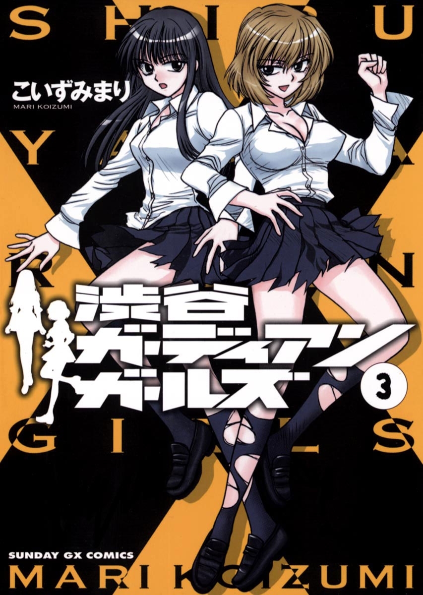 渋谷ガーディアンガールズ