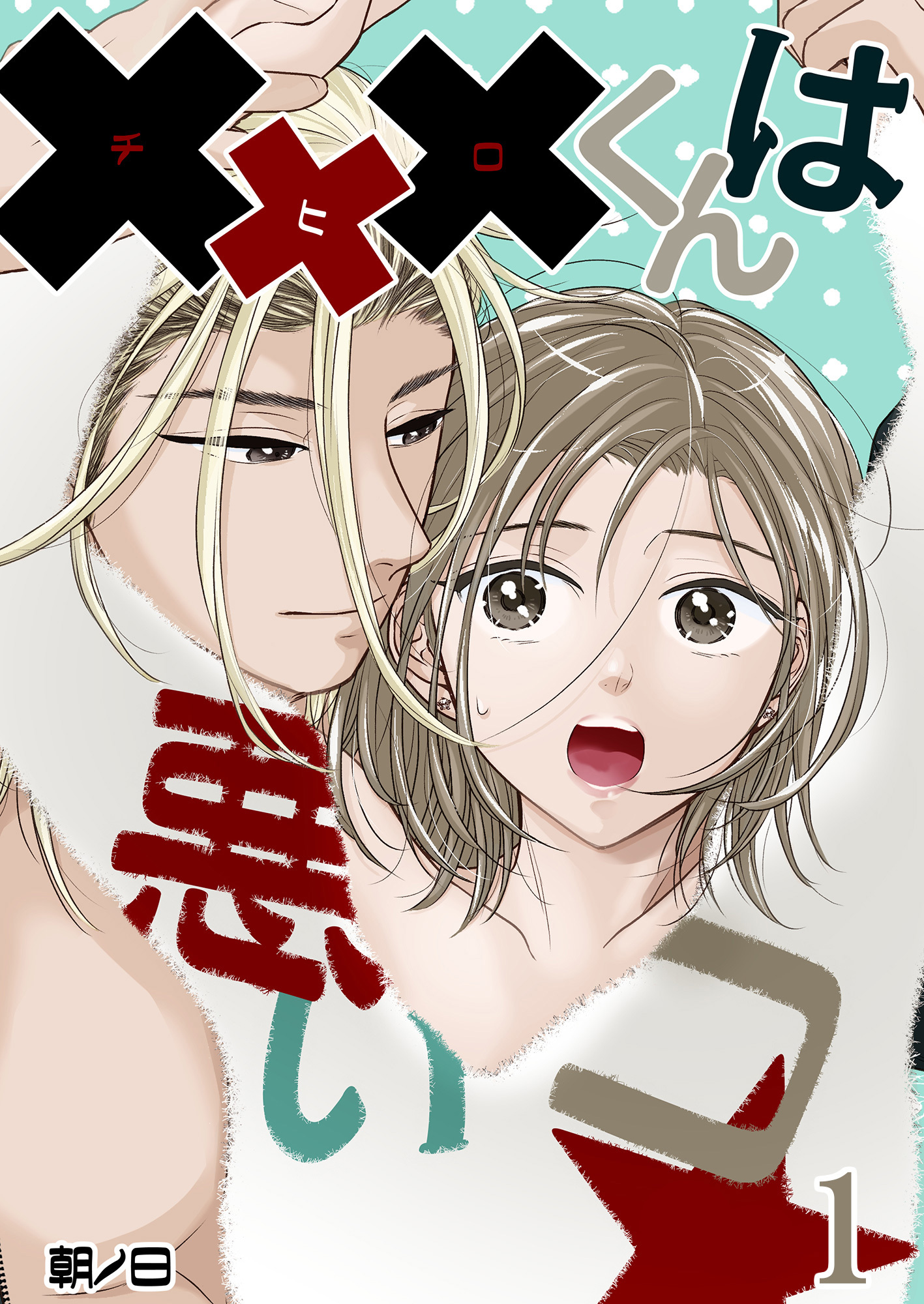 xxxくんは悪いコ☆【分冊版】1