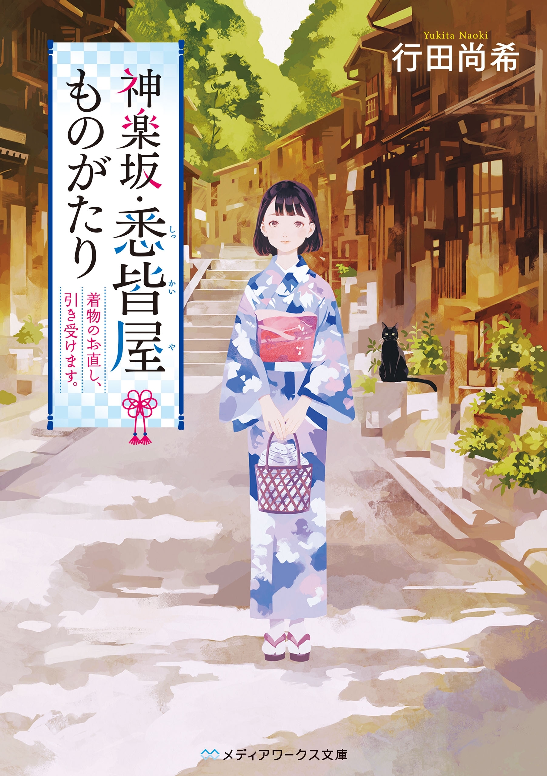 神楽坂・悉皆屋ものがたり