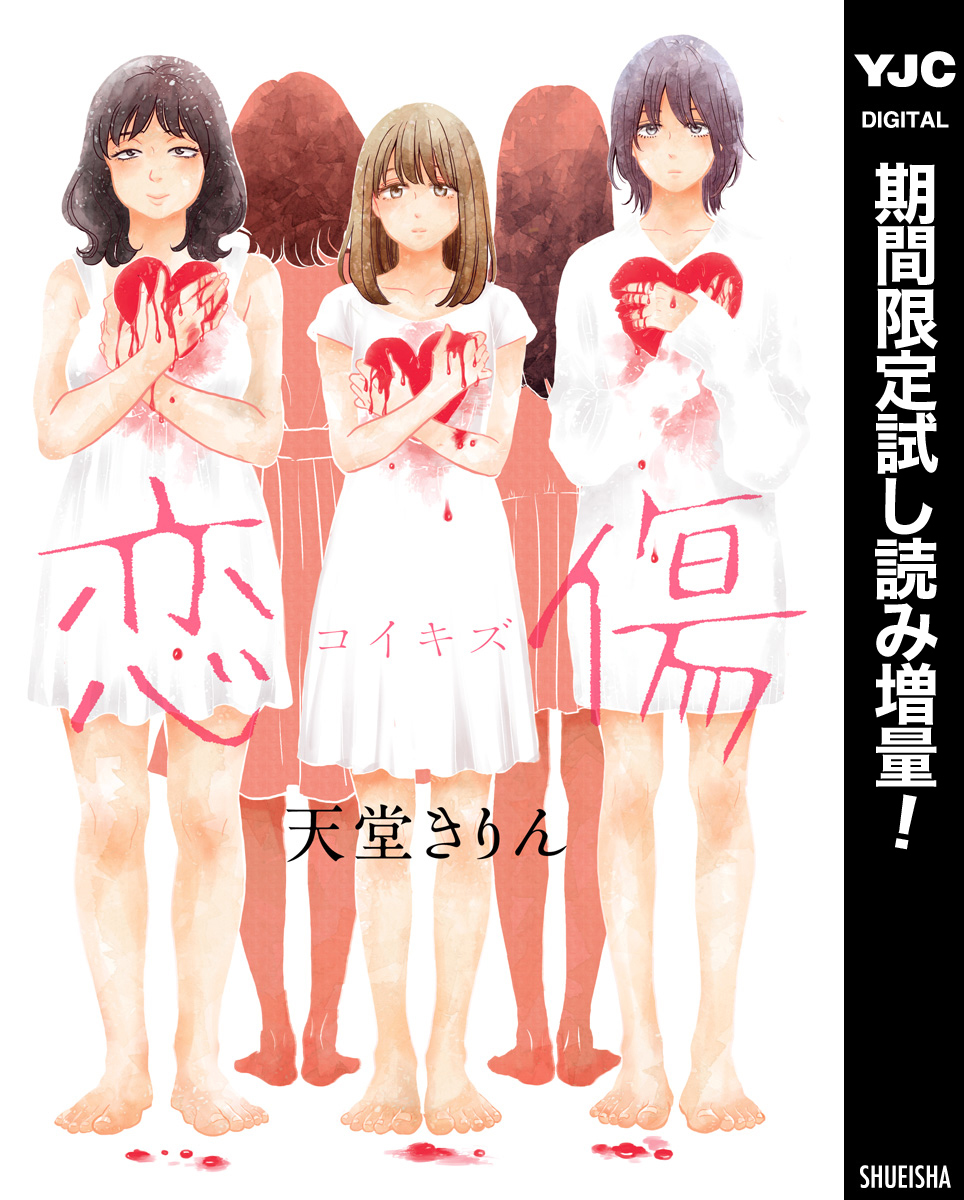 恋傷（コイキズ）【期間限定試し読み増量】