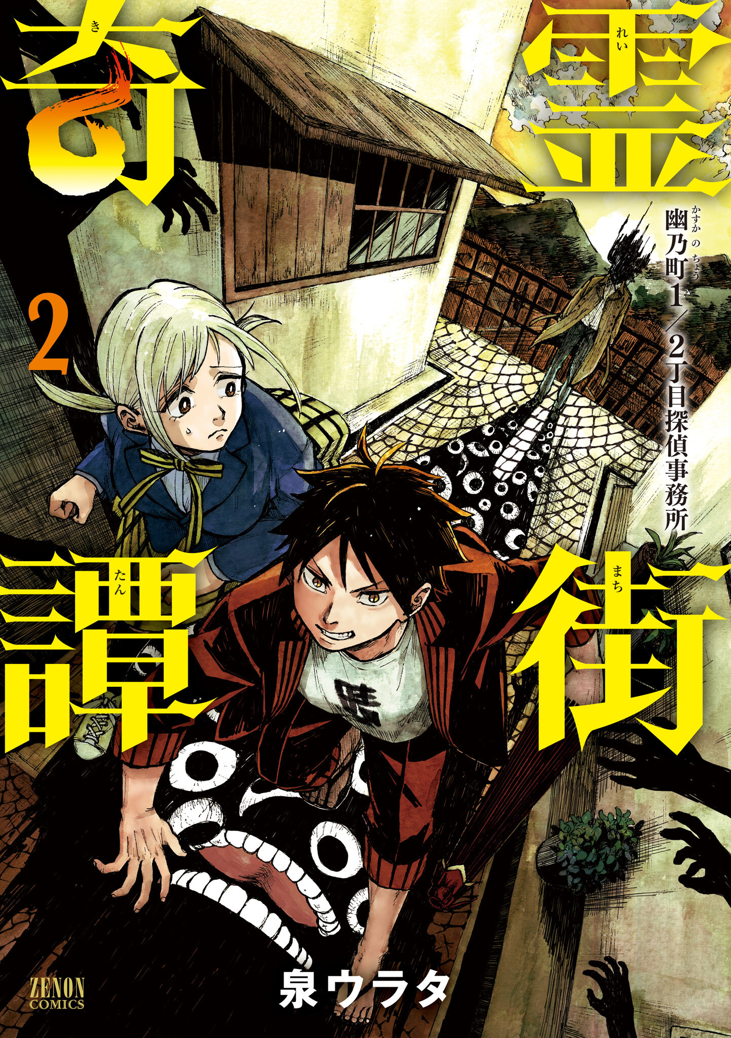 霊街奇譚 幽乃町１ ２丁目探偵事務所 無料 試し読みなら Amebaマンガ 旧 読書のお時間です