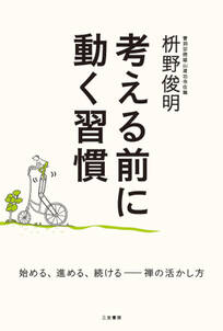 考える前に動く習慣　始める、進める、続ける――禅の活かし方