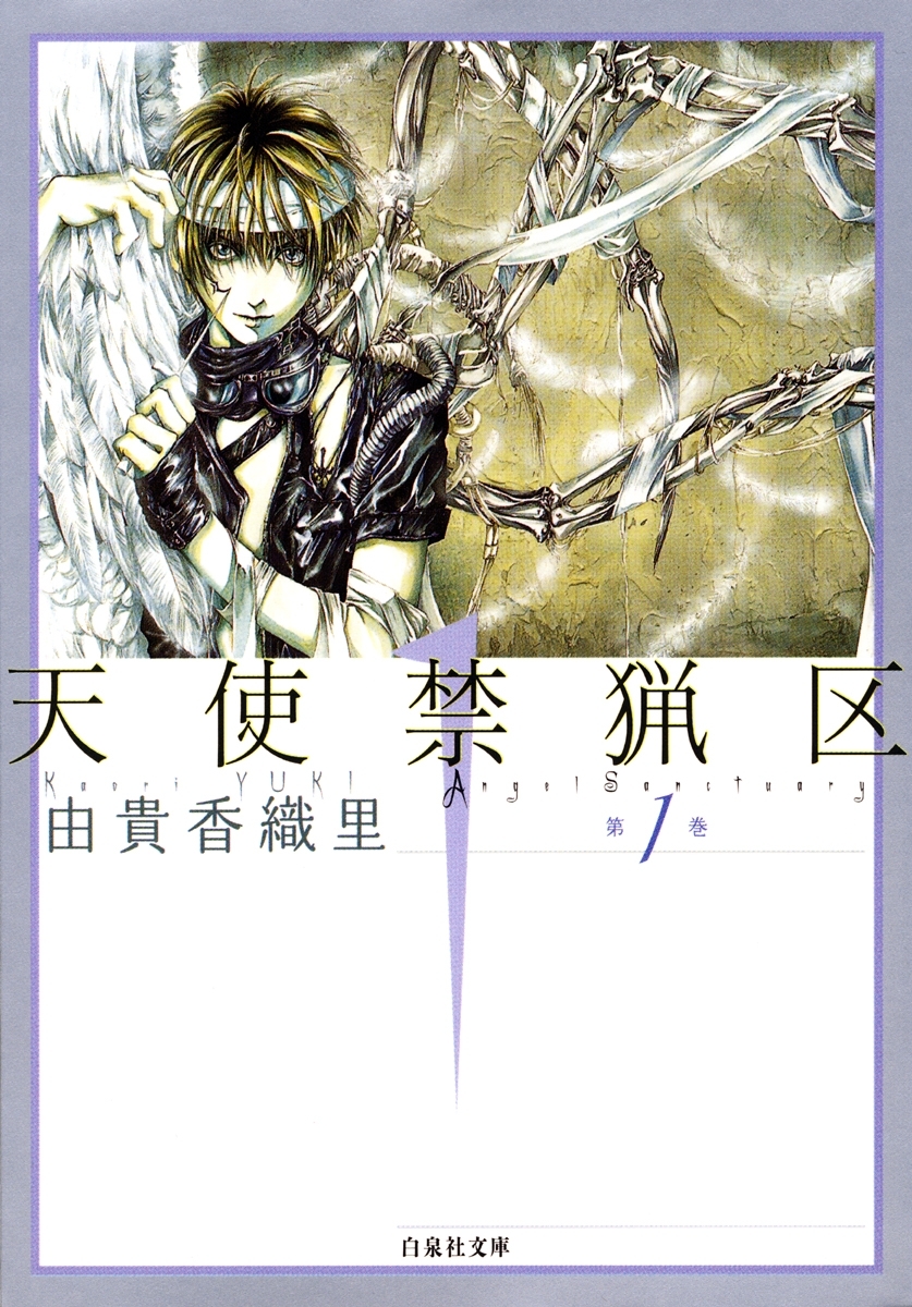 【期間限定　無料お試し版　閲覧期限2026年5月17日】天使禁猟区（１）
