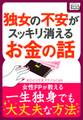 独女の不安がスッキリ消えるお金の話