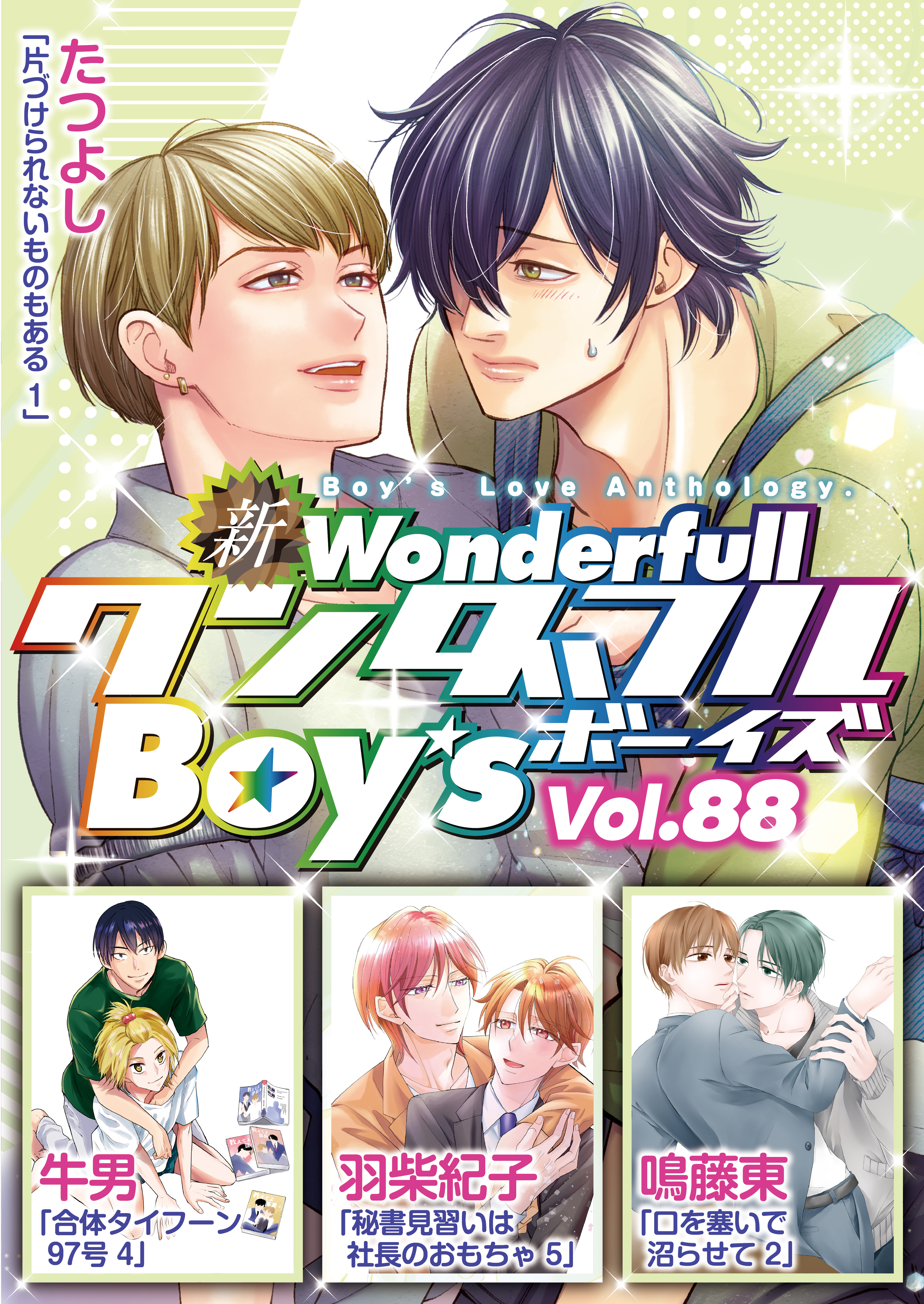 新ワンダフルBoy’s  Vol.88