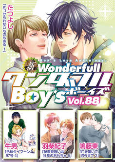 新ワンダフルBoy’s Vol.88
