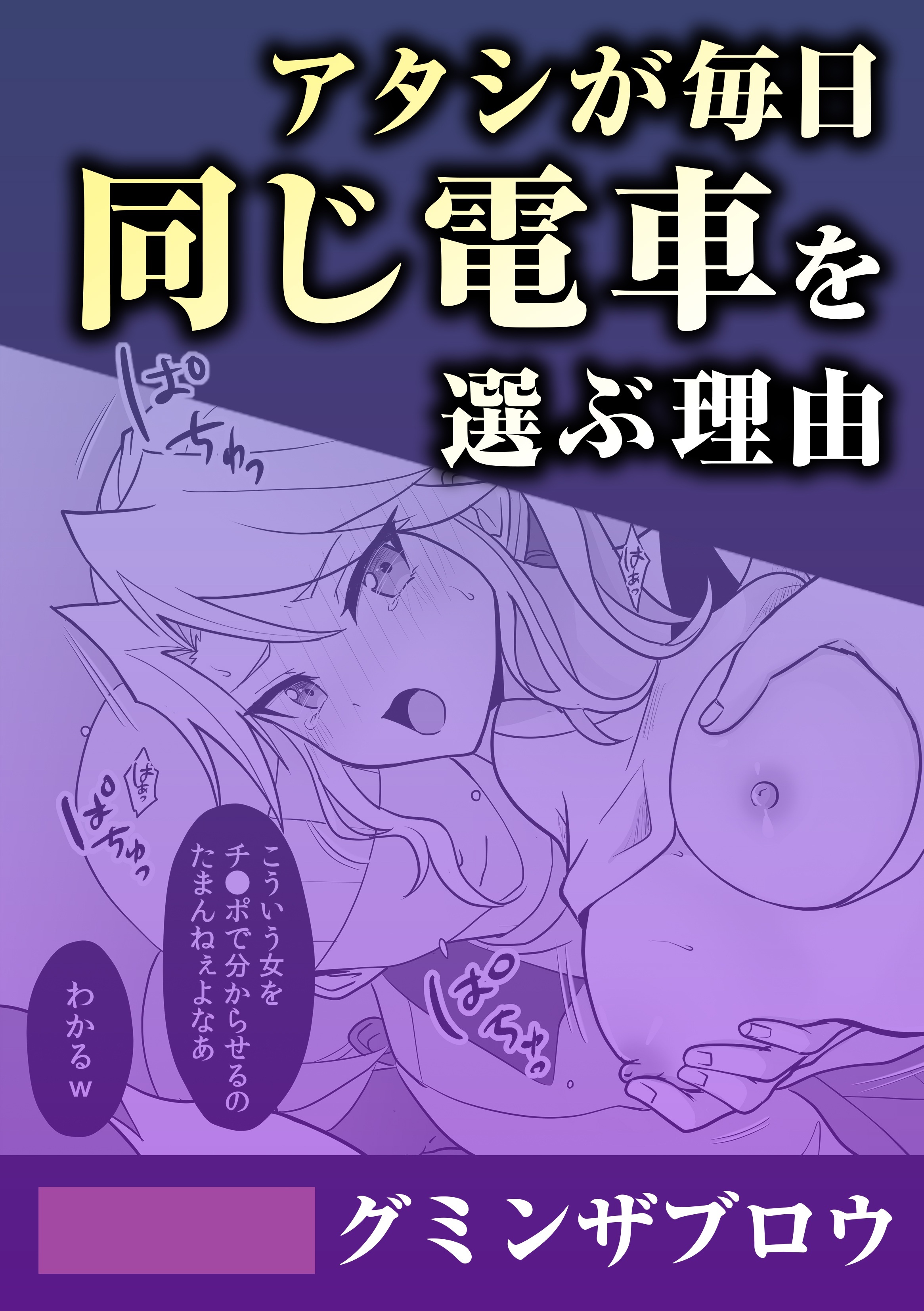アタシが毎日同じ電車を選ぶ理由
