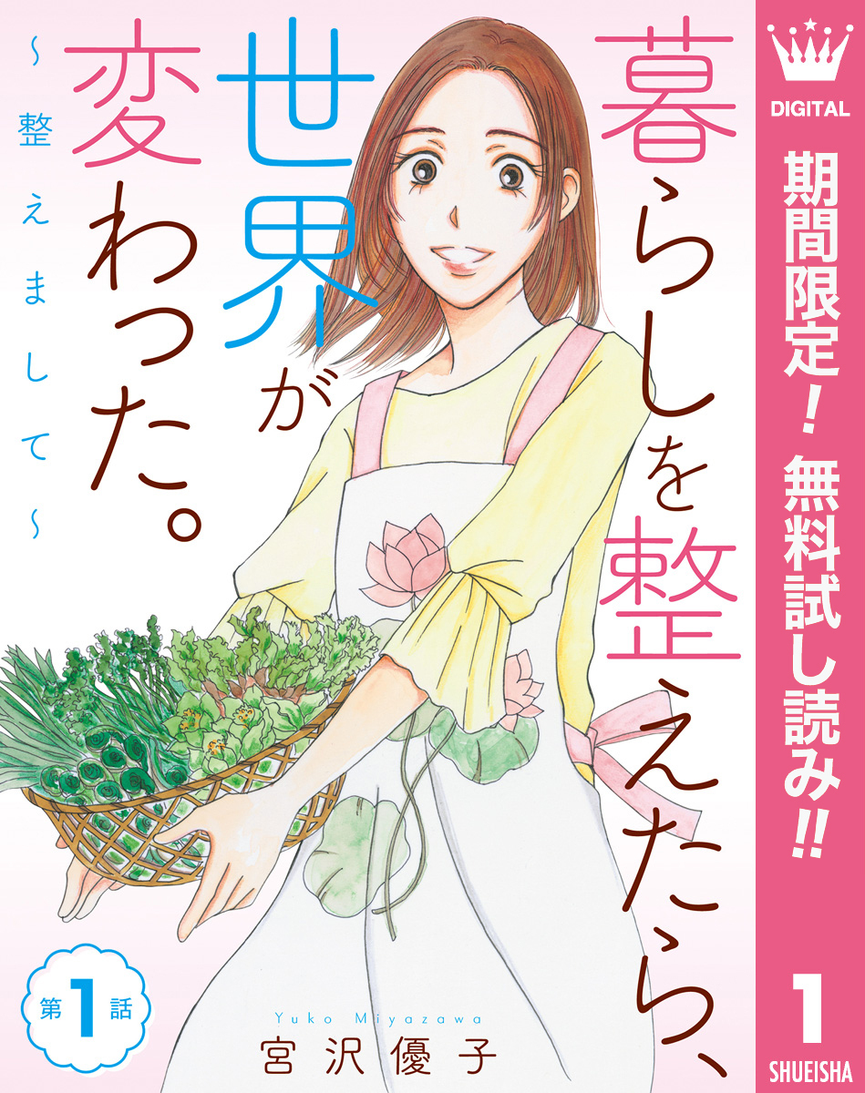 【単話売】暮らしを整えたら、世界が変わった。～整えまして～【期間限定無料】 1