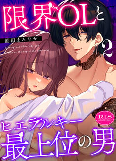限界OLとヒエラルキー最上位の男【R-18版】【分冊版】(2)