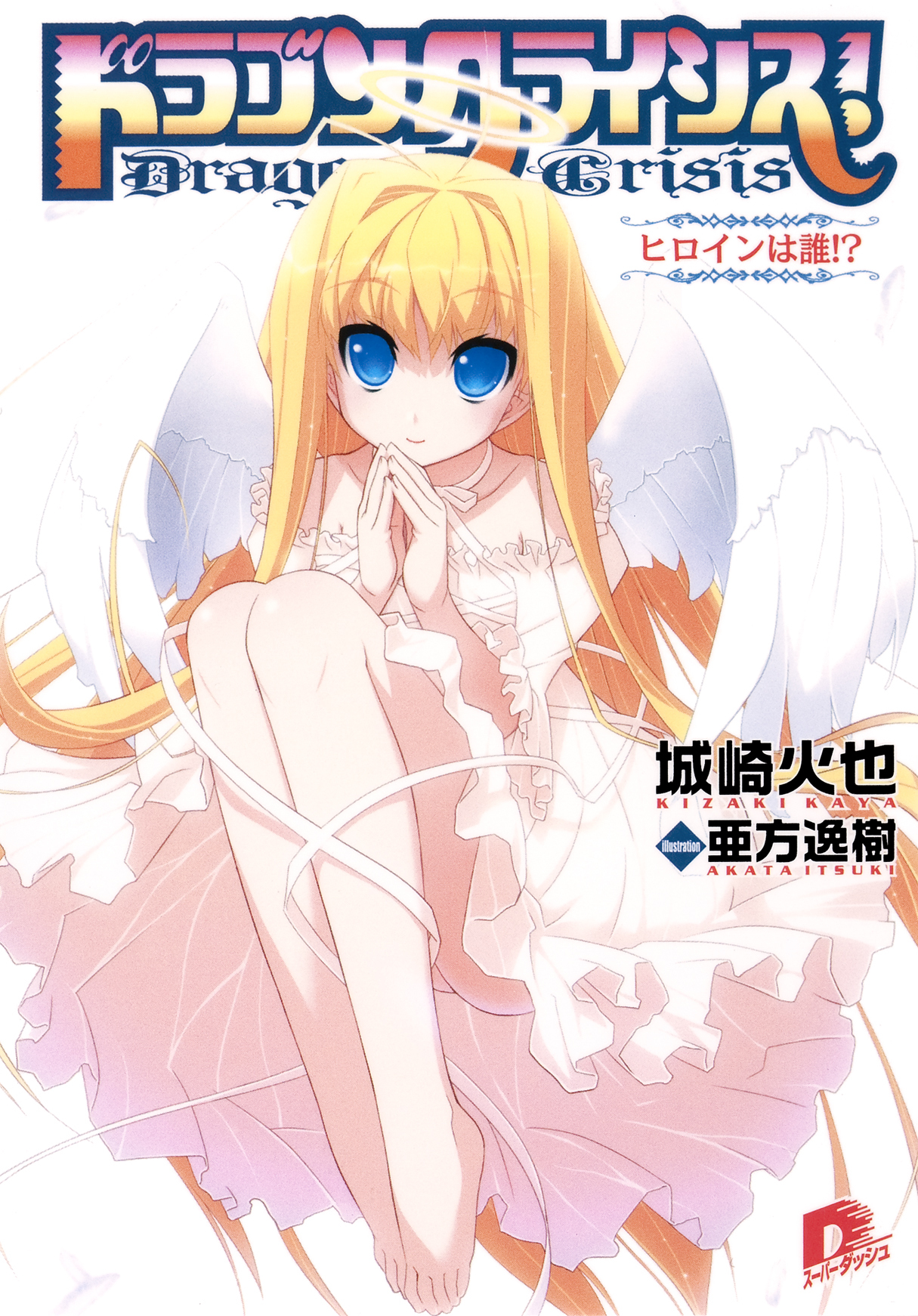 ドラゴンクライシス！ １０　ヒロインは誰！？