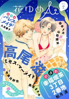 花ゆめAi Vol.2