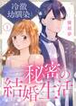 冷徹幼馴染と秘密の結婚生活 1