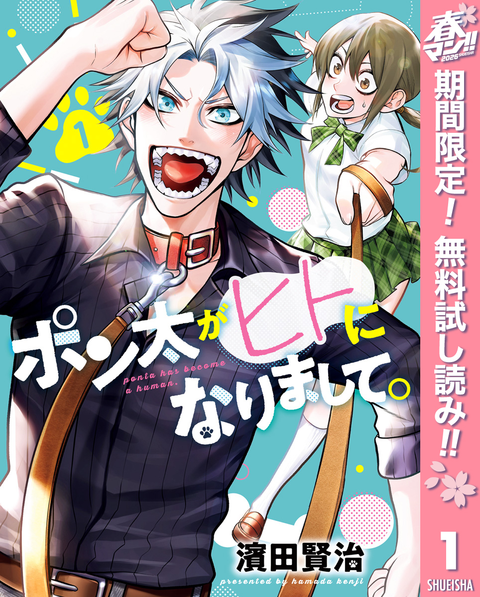 ポン太がヒトになりまして。【期間限定無料】 1