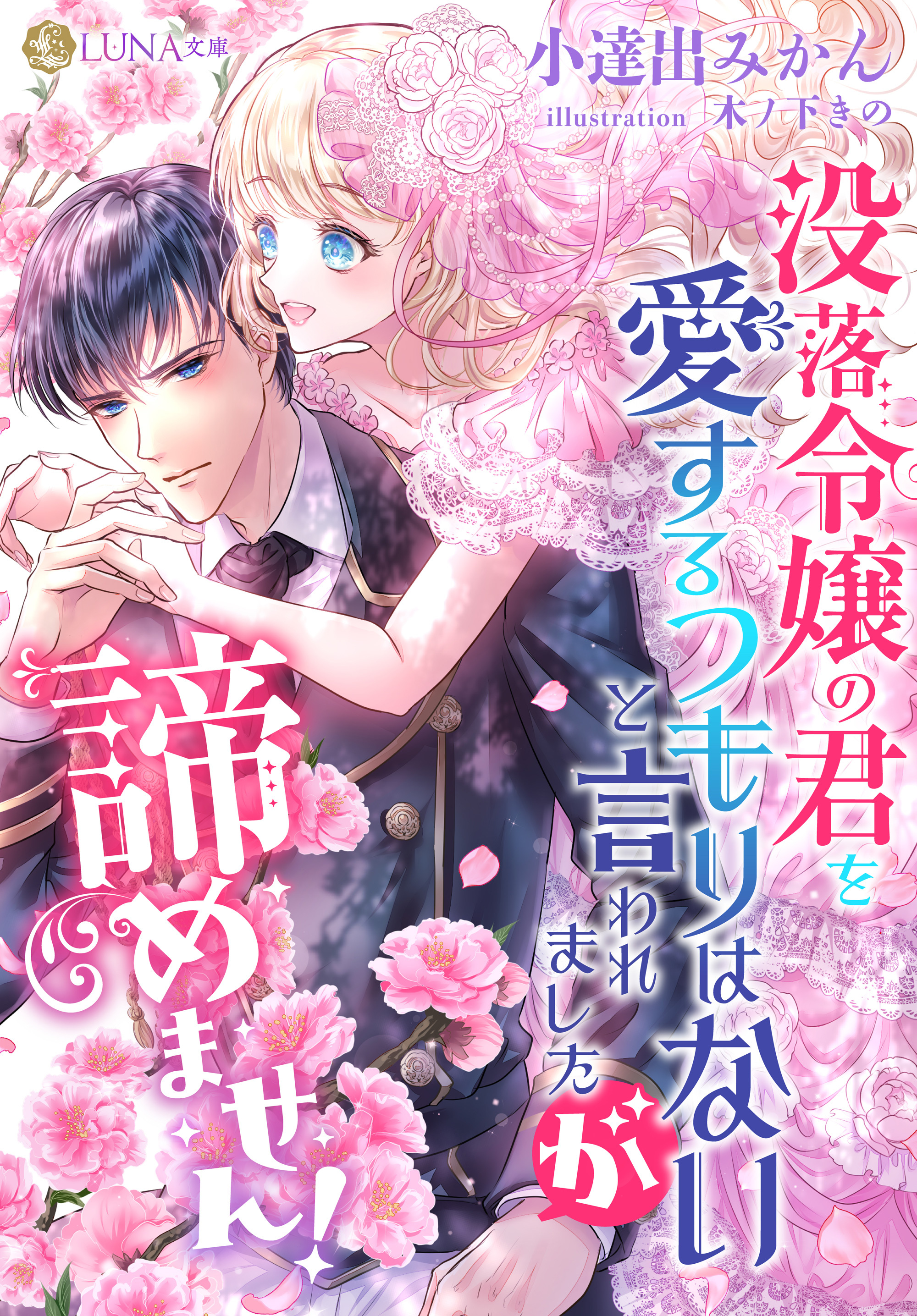 没落令嬢の君を愛するつもりはないと言われましたが、諦めません！