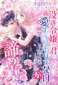 没落令嬢の君を愛するつもりはないと言われましたが、諦めません!