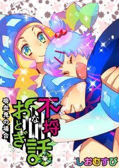 不埒なおとぎ話シリーズ