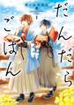 【期間限定 無料お試し版 閲覧期限2025年11月16日】だんだらごはん(1)