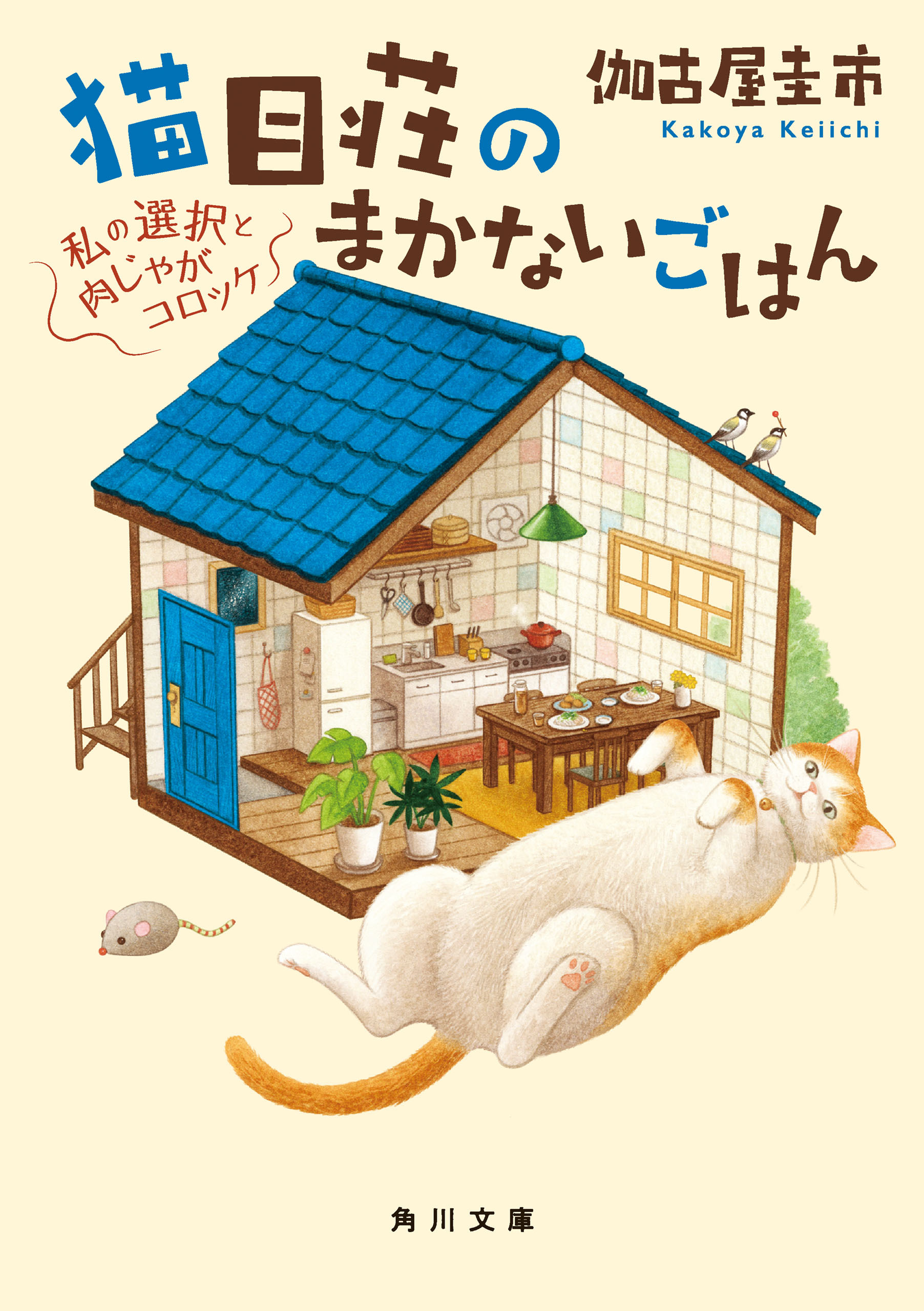 猫目荘のまかないごはん　私の選択と肉じゃがコロッケ