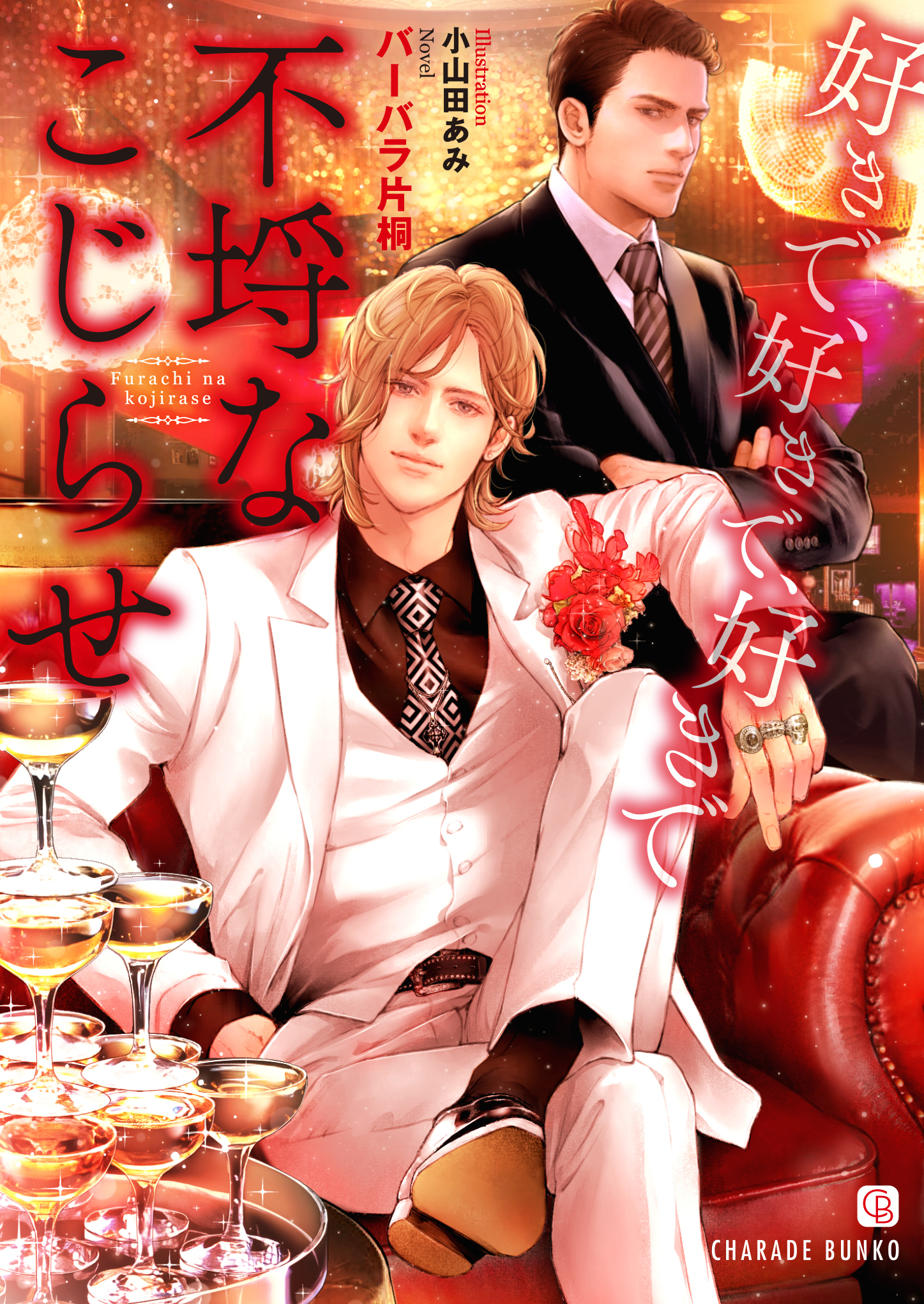 不埒なこじらせ～好きで、好きで、好きで～【特別版】