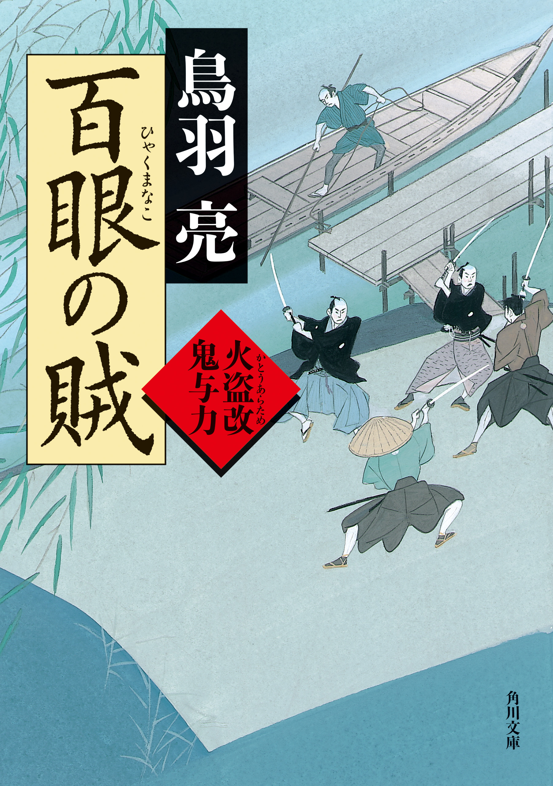 百眼の賊　火盗改鬼与力