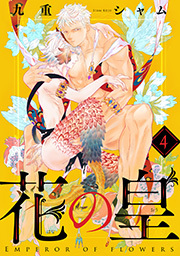 花の皇 分冊版 ： 4