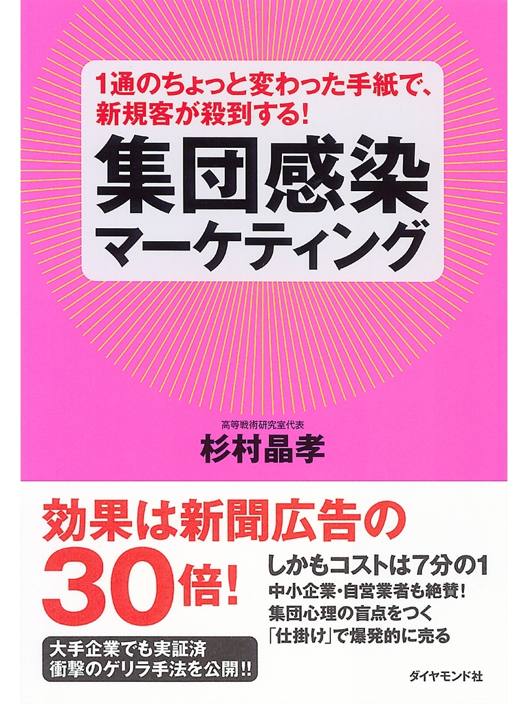 １通のちょっと変わった手紙で、新規客が殺到する！　集団感染マーケティング