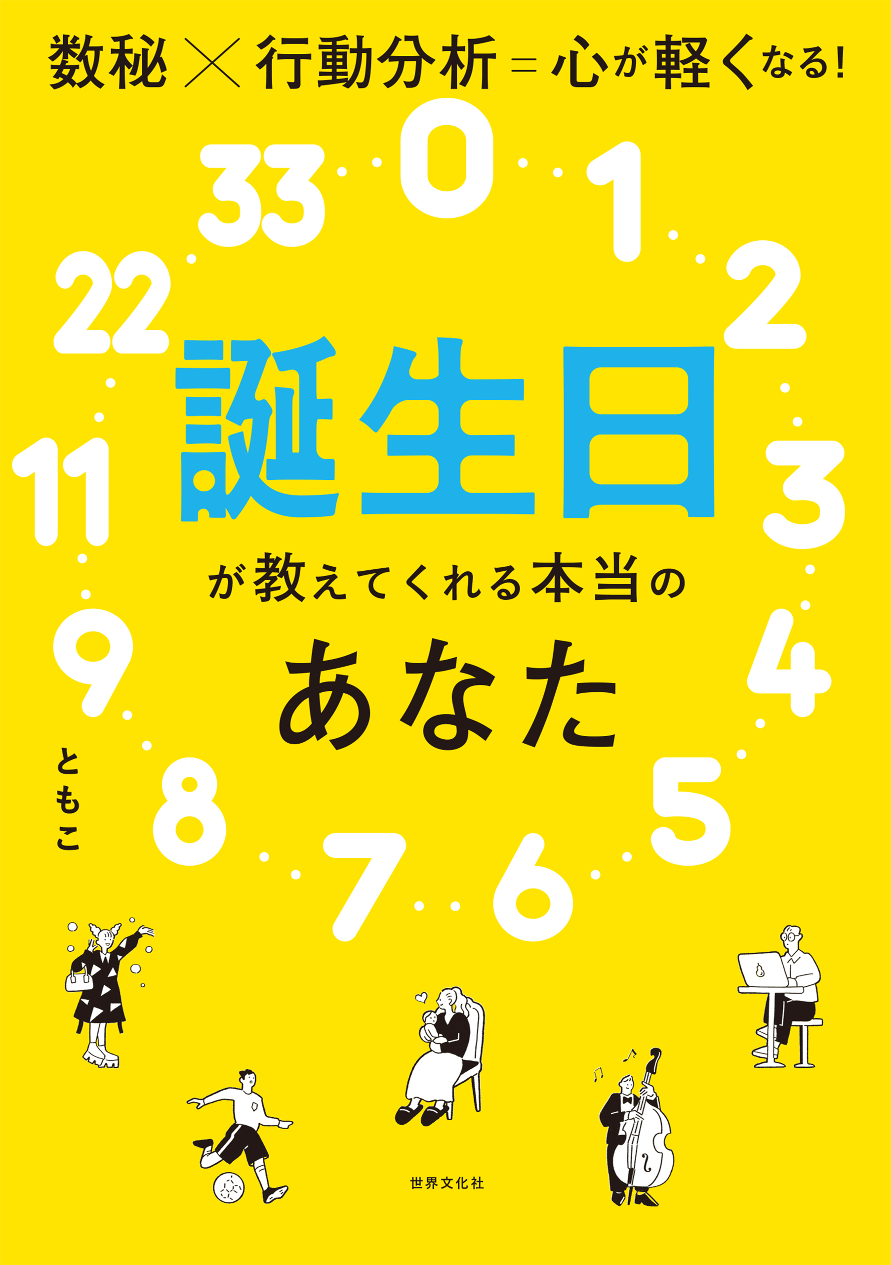 誕生日が教えてくれる本当のあなた