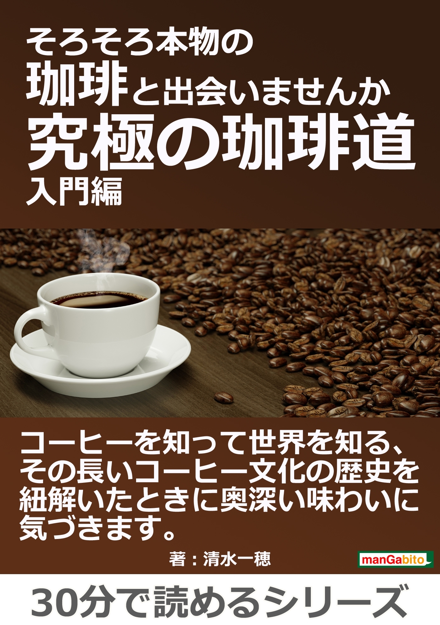 そろそろ本物の珈琲と出会いませんか～究極の珈琲道、入門編～