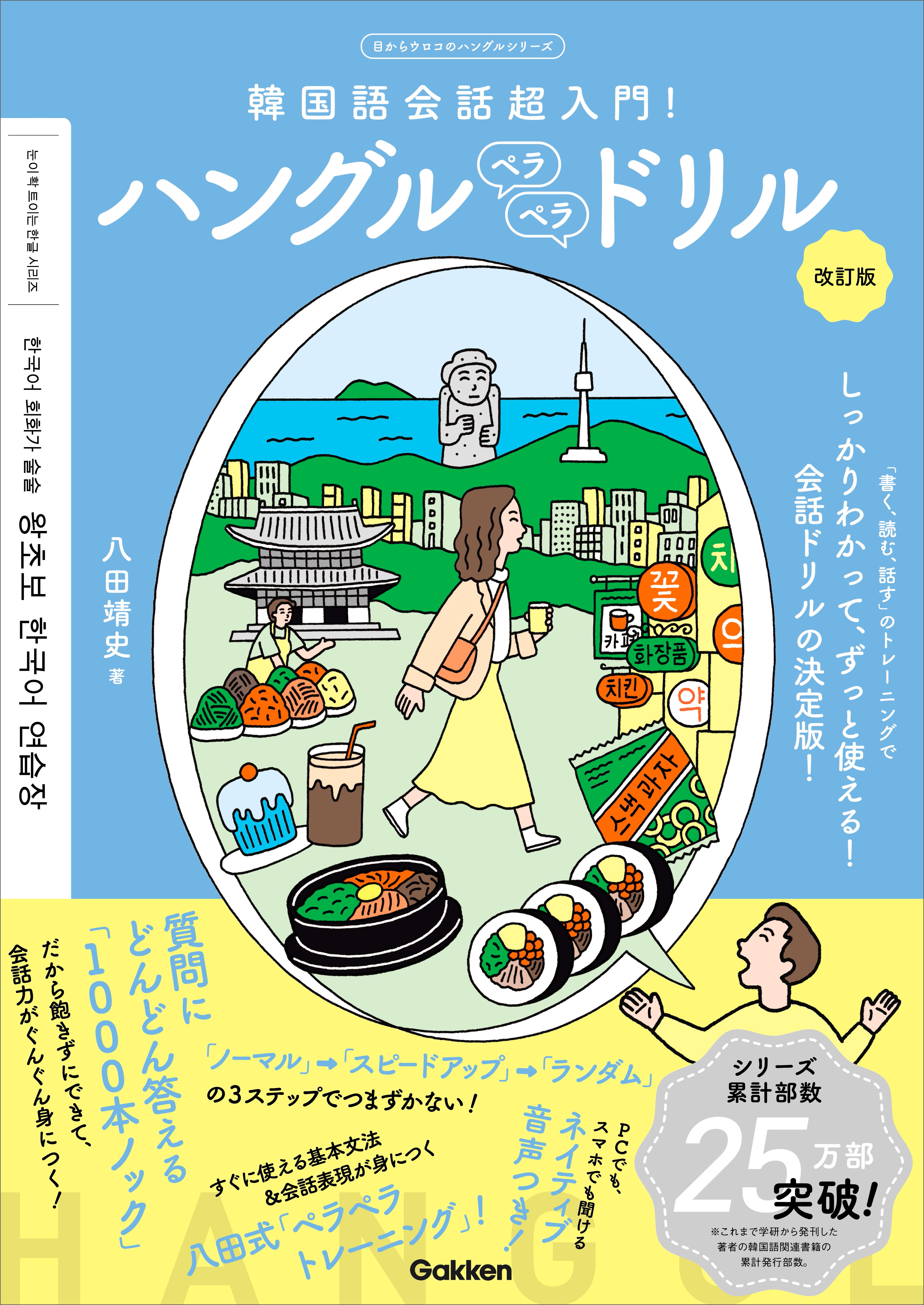 ハングルペラペラドリル 改訂版