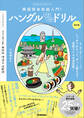 ハングルペラペラドリル 改訂版 韓国語会話超入門!