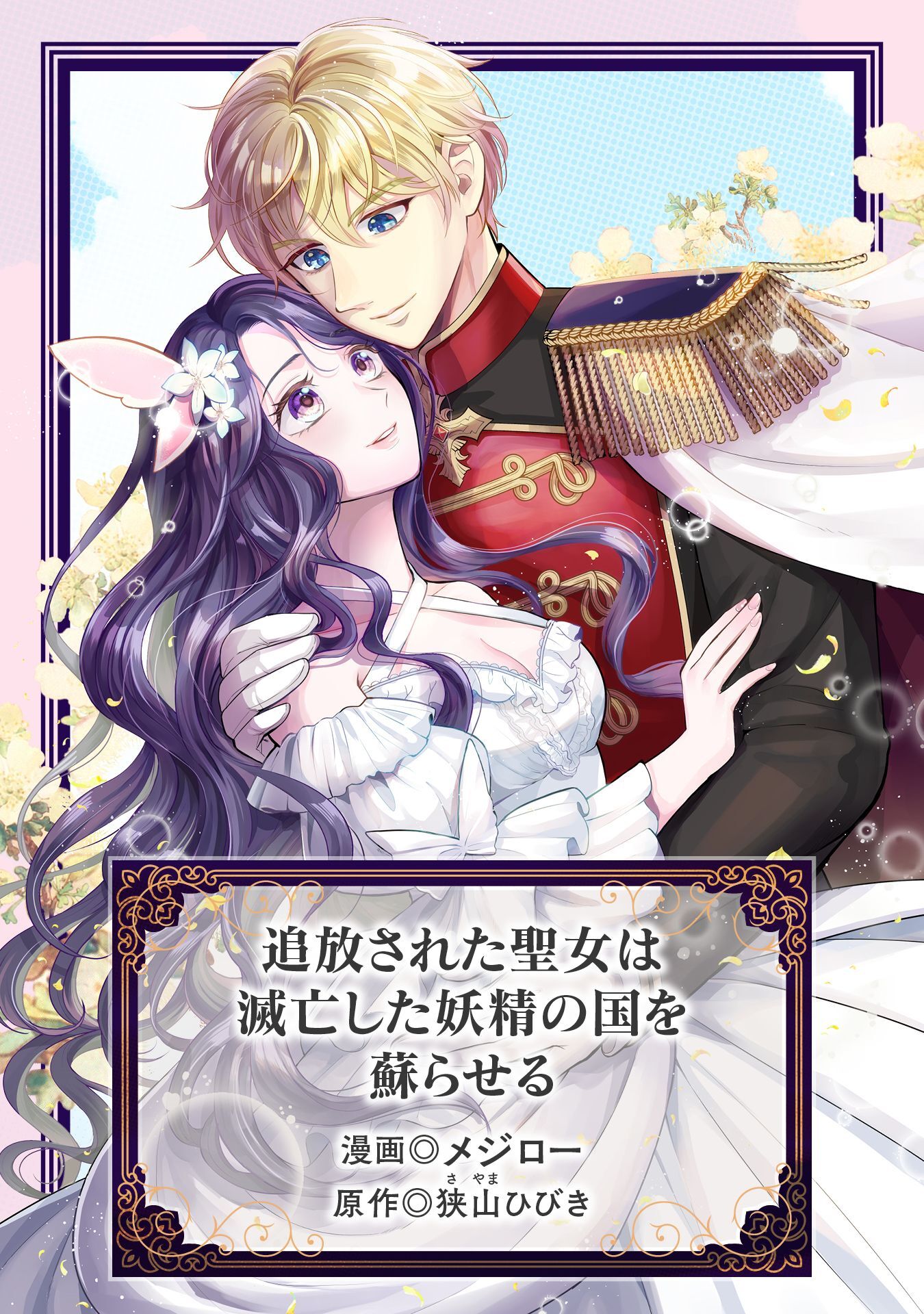 追放された聖女は滅亡した妖精の国を蘇らせる