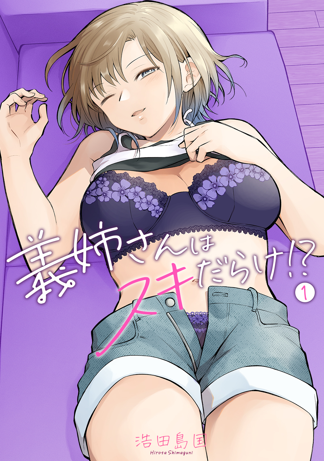 義姉さんはスキだらけ！？（１）