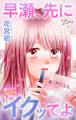 Love Jossie 早瀬、先にイクッてよ~幼なじみとえっちな特訓~ story47