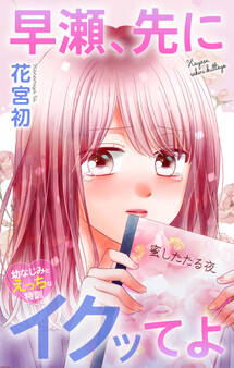 Love Jossie 早瀬、先にイクッてよ~幼なじみとえっちな特訓~