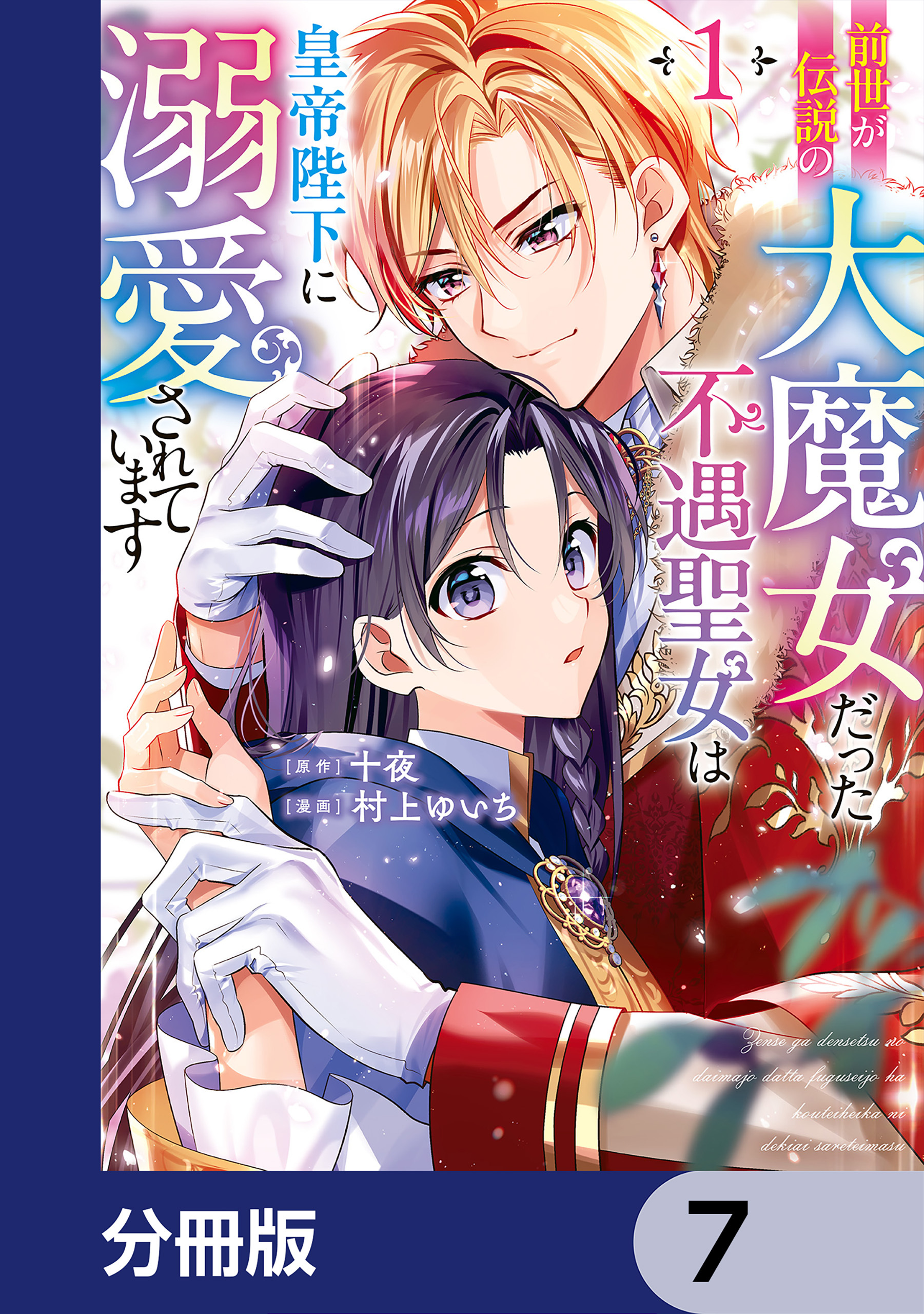 前世が伝説の大魔女だった不遇聖女は皇帝陛下に溺愛されています【分冊版】　7