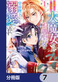 前世が伝説の大魔女だった不遇聖女は皇帝陛下に溺愛されています【分冊版】 7