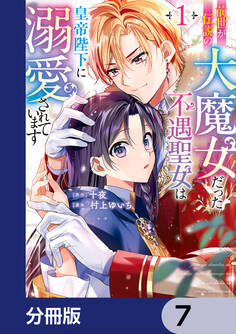 前世が伝説の大魔女だった不遇聖女は皇帝陛下に溺愛されています【分冊版】 7
