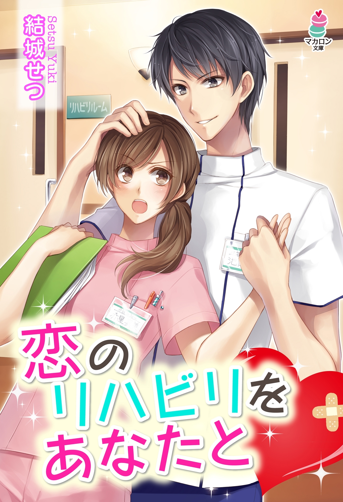 恋のリハビリをあなたと