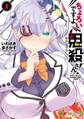 ちょろいですよ鬼殺さん!(1)
